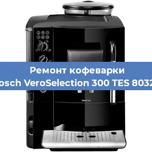 Чистка кофемашины Bosch VeroSelection 300 TES 80329 от накипи в Самаре